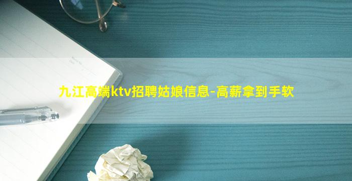 九江高端ktv招聘姑娘信息-高薪拿到手软